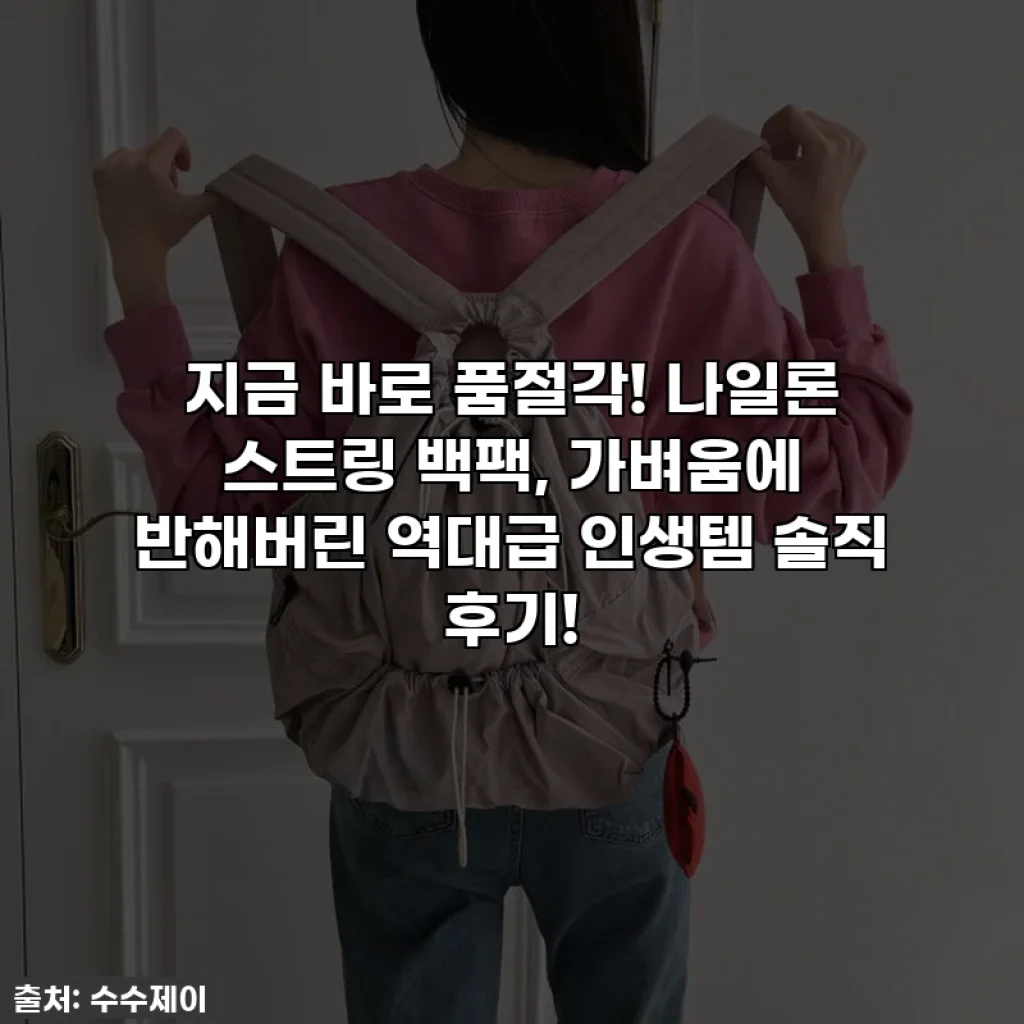 지금 바로 품절각! 나일론 스트링 백팩, 가벼움에 반해버린 역대급 인생템 솔직 후기!
