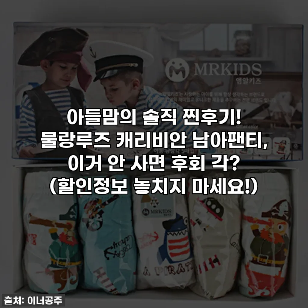 아들맘의 솔직 찐후기! 물랑루즈 캐리비안 남아팬티, 이거 안 사면 후회 각? (할인정보 놓치지 마세요!)