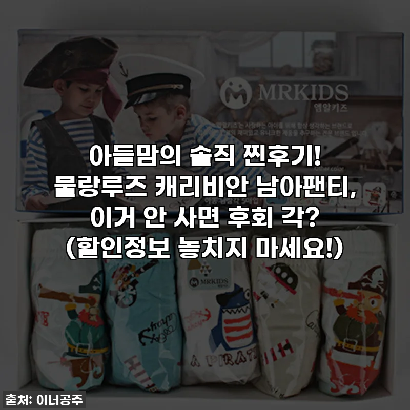 아들맘의 솔직 찐후기! 물랑루즈 캐리비안 남아팬티, 이거 안 사면 후회 각? (할인정보 놓치지 마세요!)