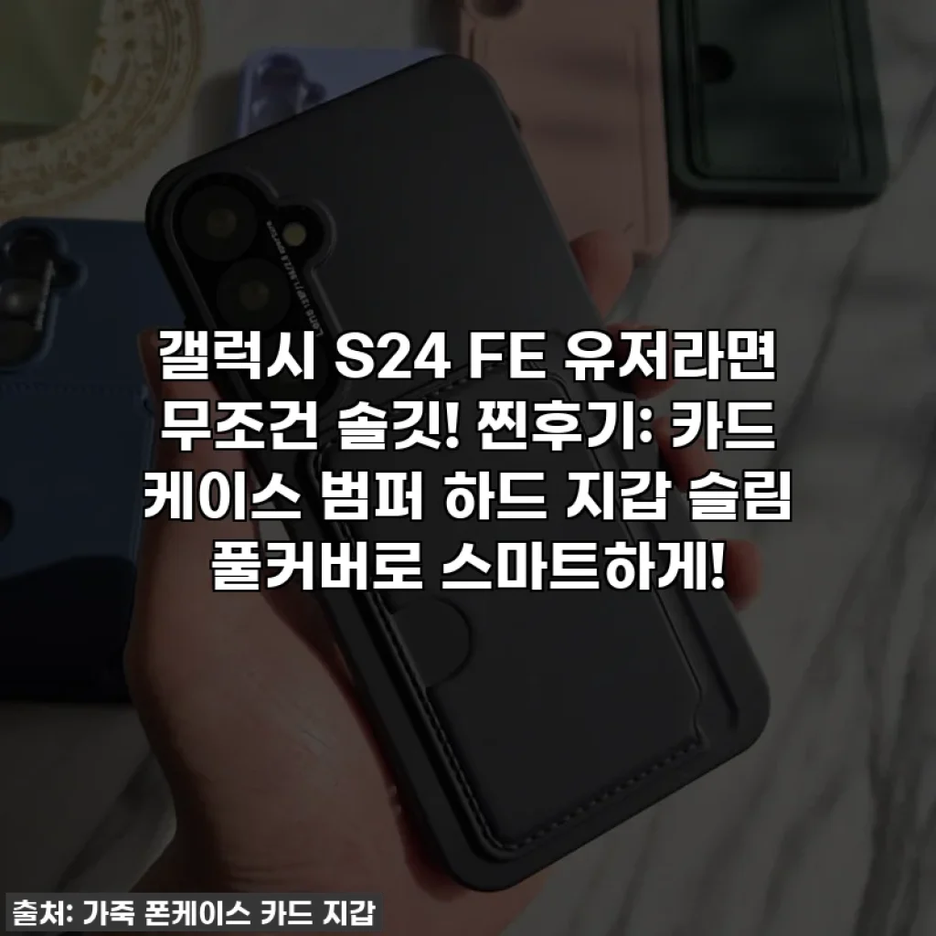 갤럭시 S24 FE 유저라면 무조건 솔깃! 찐후기: 카드 케이스 범퍼 하드 지갑 슬림 풀커버로 스마트하게!