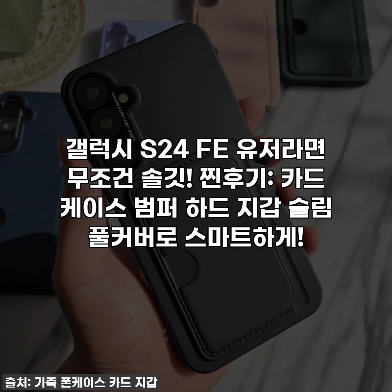 갤럭시 S24 FE 유저라면 무조건 솔깃! 찐후기: 카드 케이스 범퍼 하드 지갑 슬림 풀커버로 스마트하게!