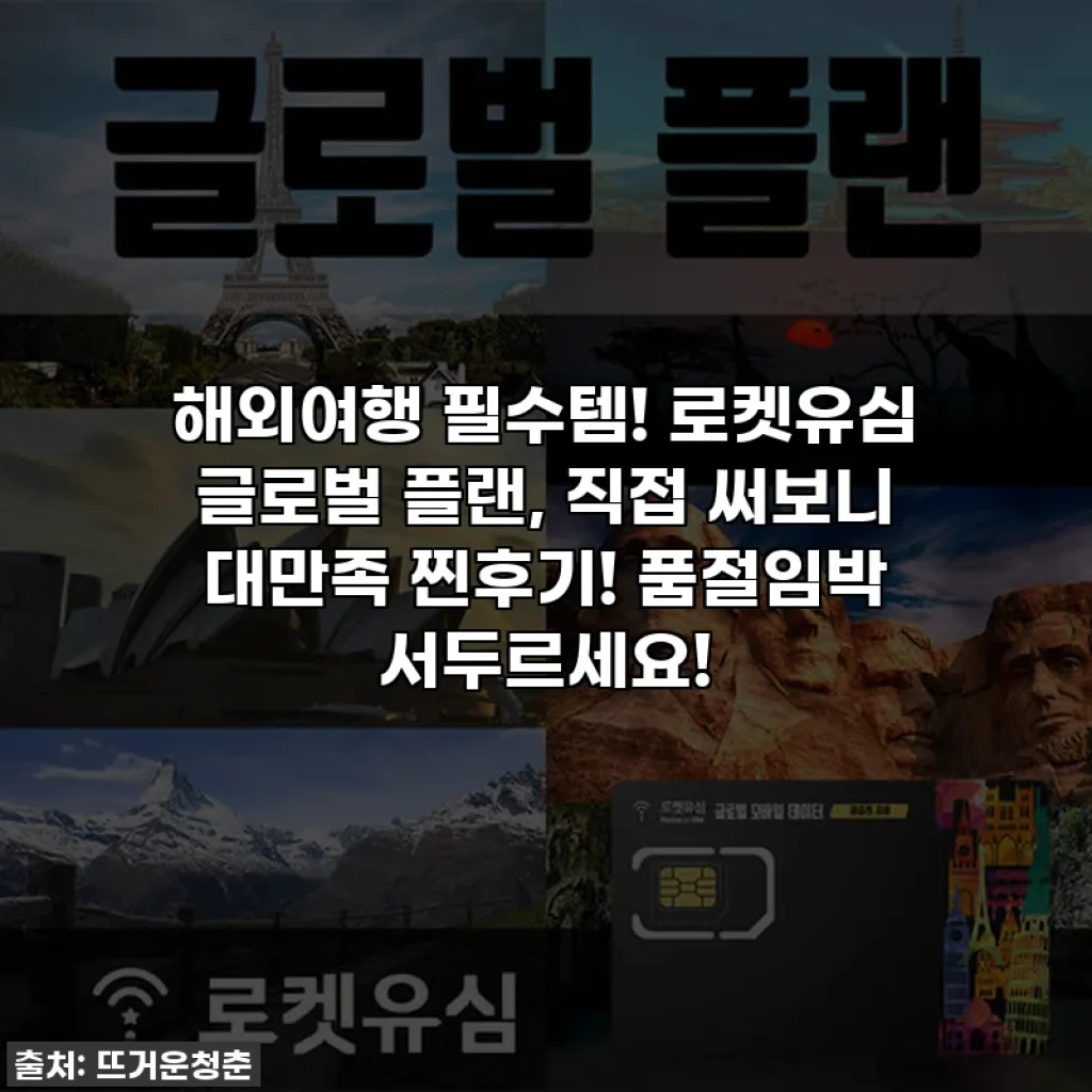 해외여행 필수템! 로켓유심 글로벌 플랜, 직접 써보니 대만족 찐후기! 품절임박 서두르세요!