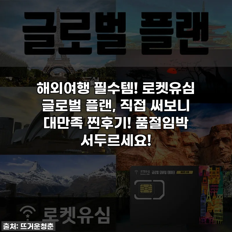해외여행 필수템! 로켓유심 글로벌 플랜, 직접 써보니 대만족 찐후기! 품절임박 서두르세요!