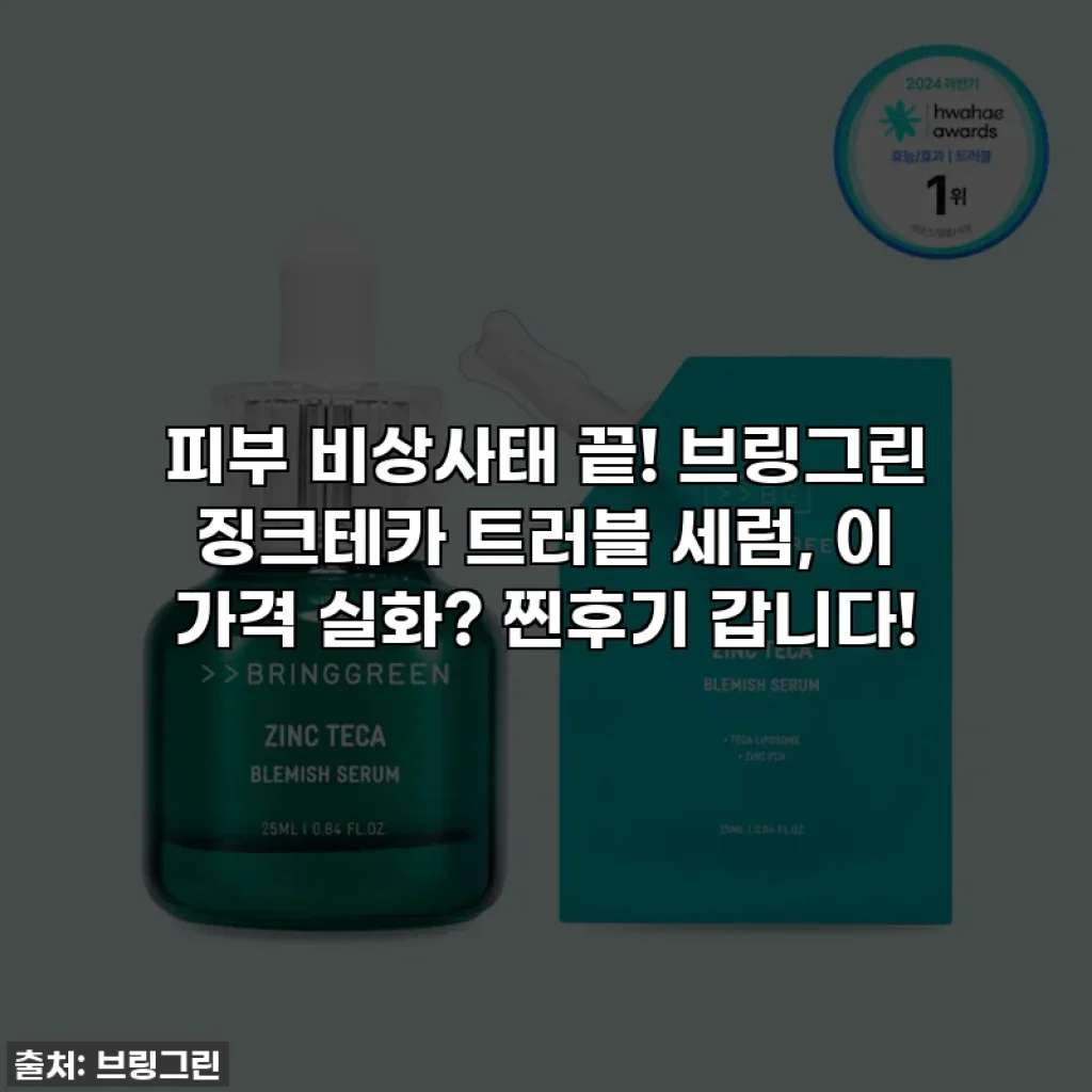 피부 비상사태 끝! 브링그린 징크테카 트러블 세럼, 이 가격 실화? 찐후기 갑니다!
