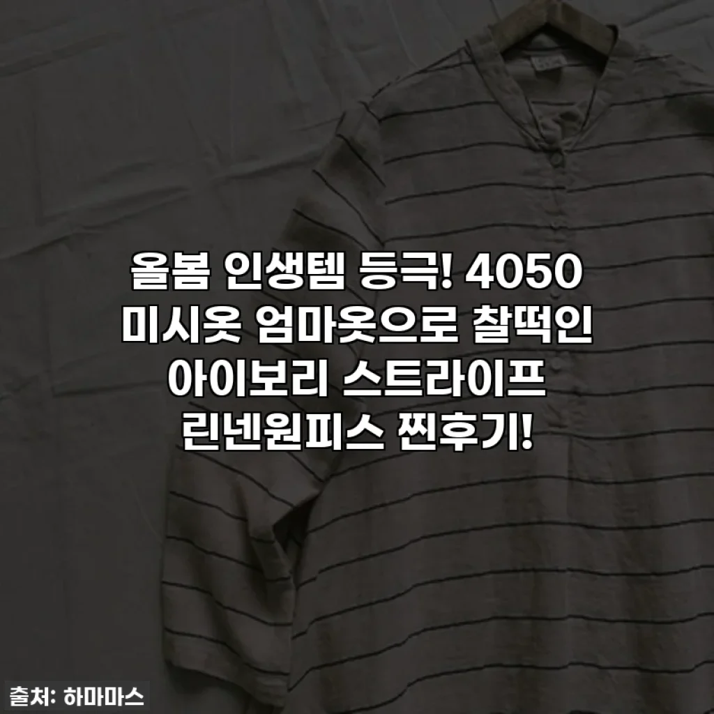 올봄 인생템 등극! 4050 미시옷 엄마옷으로 찰떡인 아이보리 스트라이프 린넨원피스 찐후기!