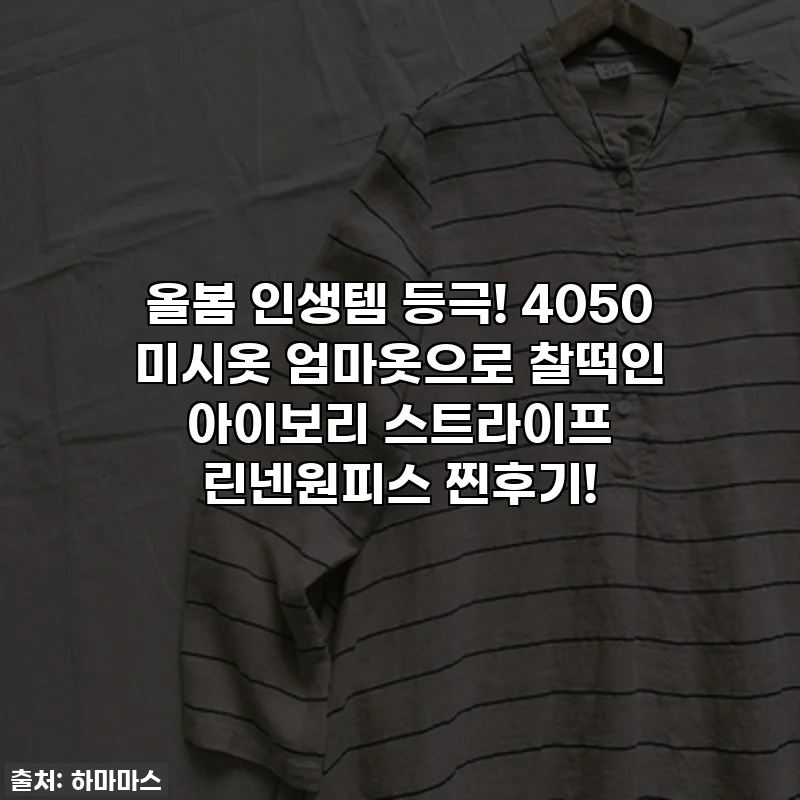 올봄 인생템 등극! 4050 미시옷 엄마옷으로 찰떡인 아이보리 스트라이프 린넨원피스 찐후기!