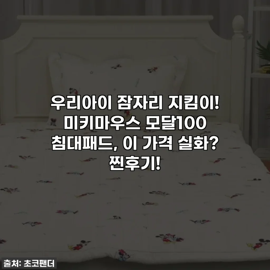 우리아이 잠자리 지킴이! 미키마우스 모달100 침대패드, 이 가격 실화? 찐후기!
