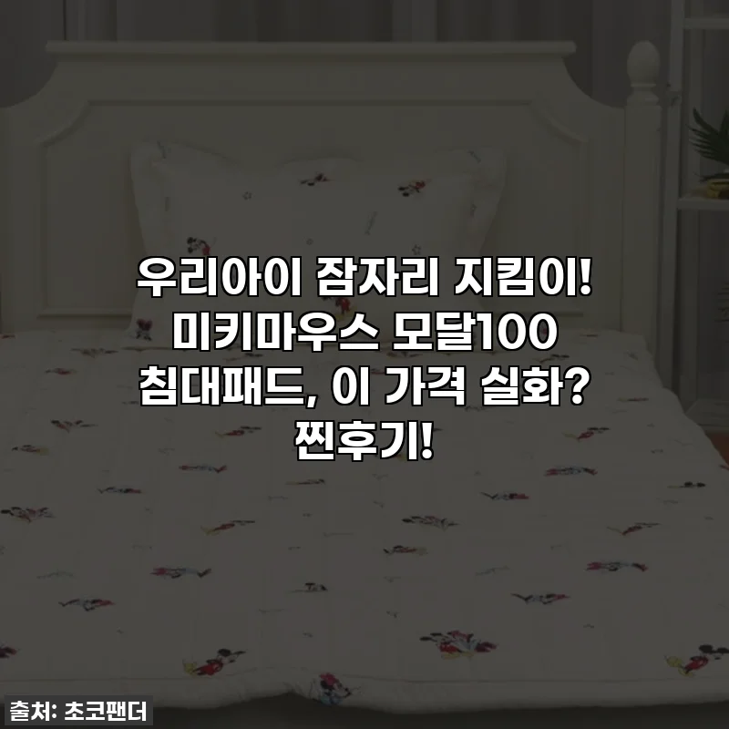 우리아이 잠자리 지킴이! 미키마우스 모달100 침대패드, 이 가격 실화? 찐후기!