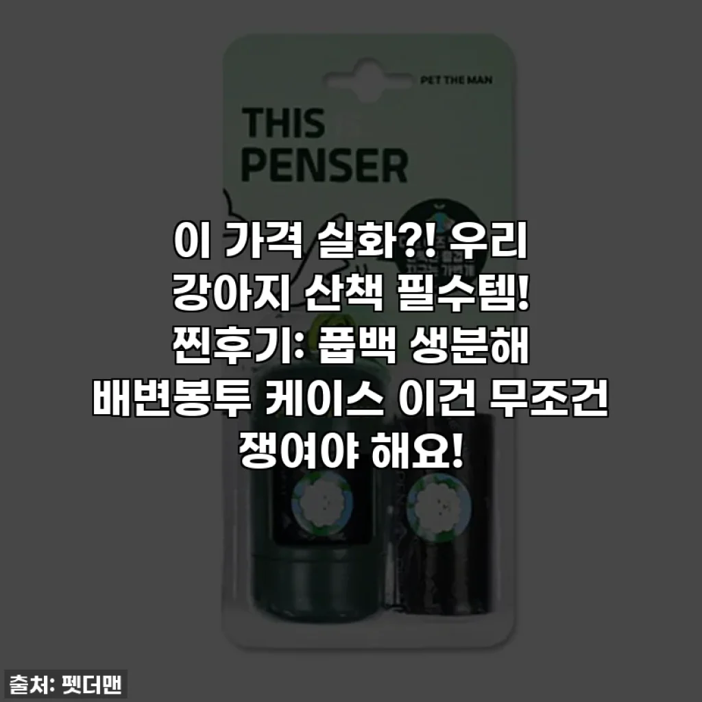 이 가격 실화?! 우리 강아지 산책 필수템! 찐후기: 풉백 생분해 배변봉투 케이스 이건 무조건 쟁여야 해요!