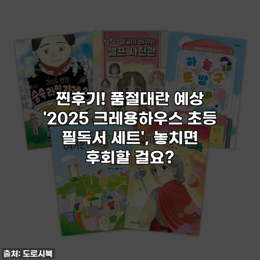 찐후기! 품절대란 예상 '2025 크레용하우스 초등 필독서 세트', 놓치면 후회할 걸요?