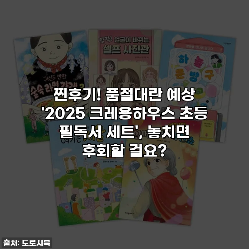 찐후기! 품절대란 예상 '2025 크레용하우스 초등 필독서 세트', 놓치면 후회할 걸요?