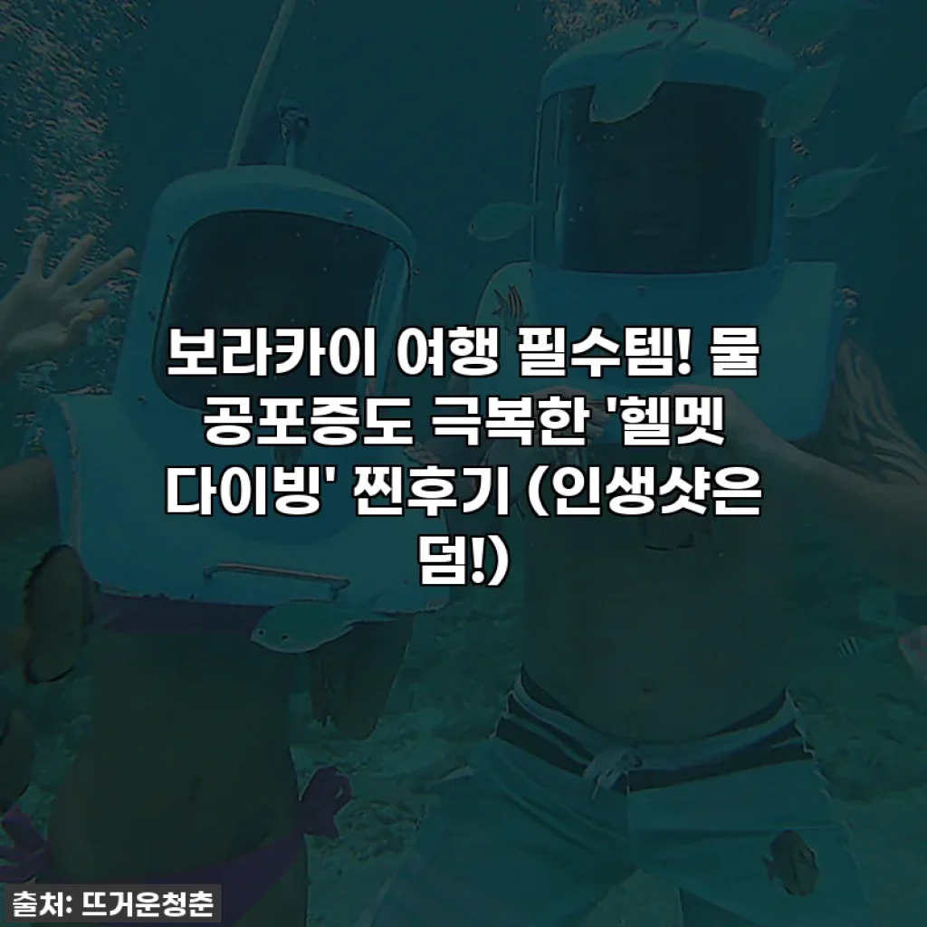 보라카이 여행 필수템! 물 공포증도 극복한 '헬멧 다이빙' 찐후기 (인생샷은 덤!)
