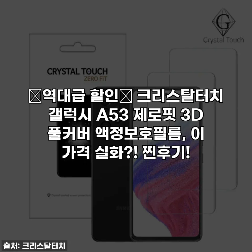 ⭐역대급 할인⭐ 크리스탈터치 갤럭시 A53 제로핏 3D 풀커버 액정보호필름, 이 가격 실화?! 찐후기!