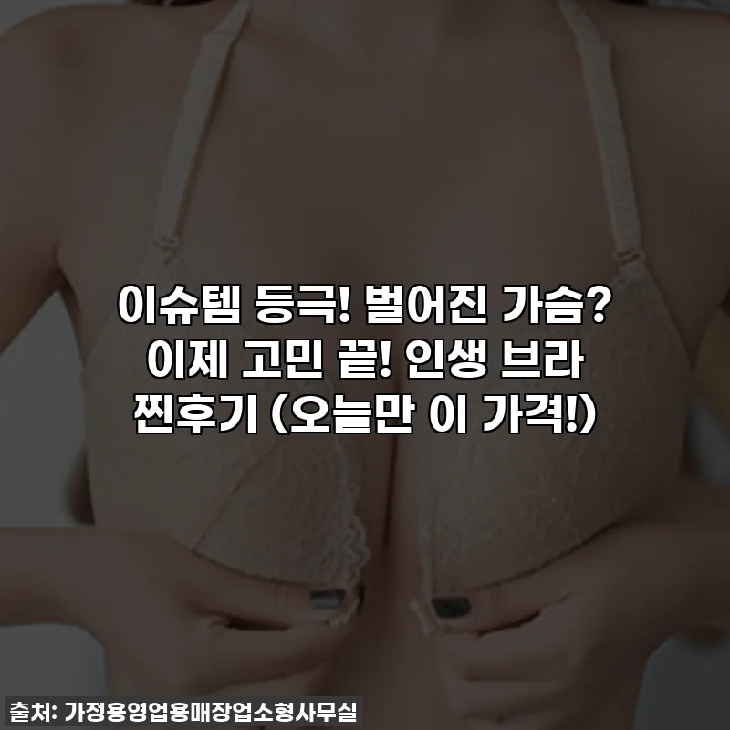 이슈템 등극! 벌어진 가슴? 이제 고민 끝! 인생 브라 찐후기 (오늘만 이 가격!)