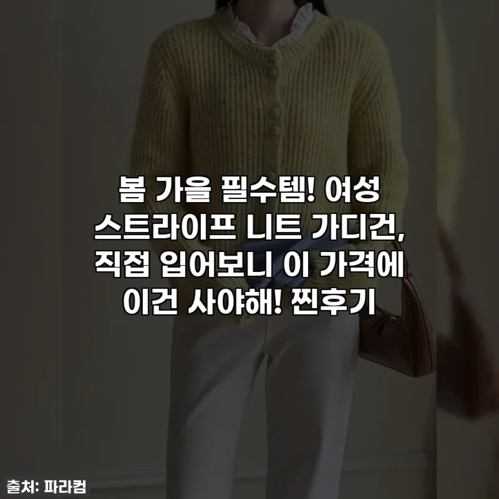 봄 가을 필수템! 여성 스트라이프 니트 가디건, 직접 입어보니 이 가격에 이건 사야해! 찐후기