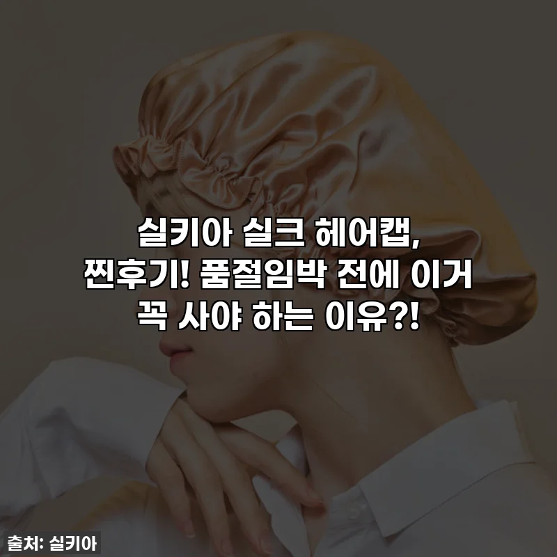 실키아 실크 헤어캡, 찐후기! 품절임박 전에 이거 꼭 사야 하는 이유?!