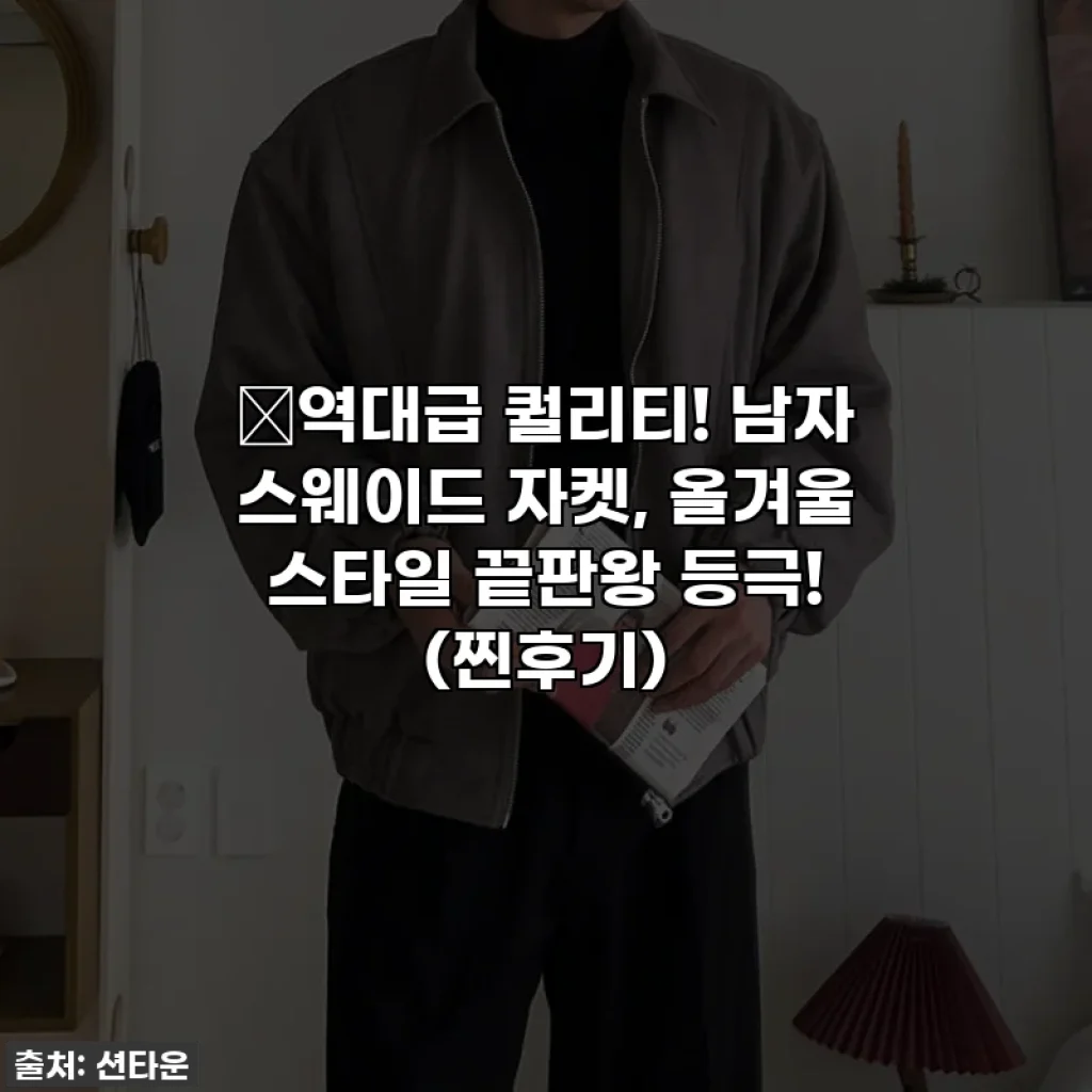 🔥역대급 퀄리티! 남자 스웨이드 자켓, 올겨울 스타일 끝판왕 등극! (찐후기)