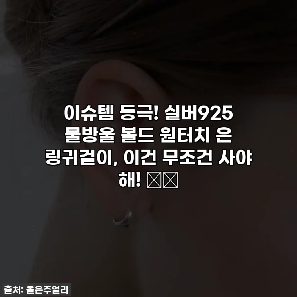 이슈템 등극! 실버925 물방울 볼드 원터치 은 링귀걸이, 이건 무조건 사야 해! 💍💖