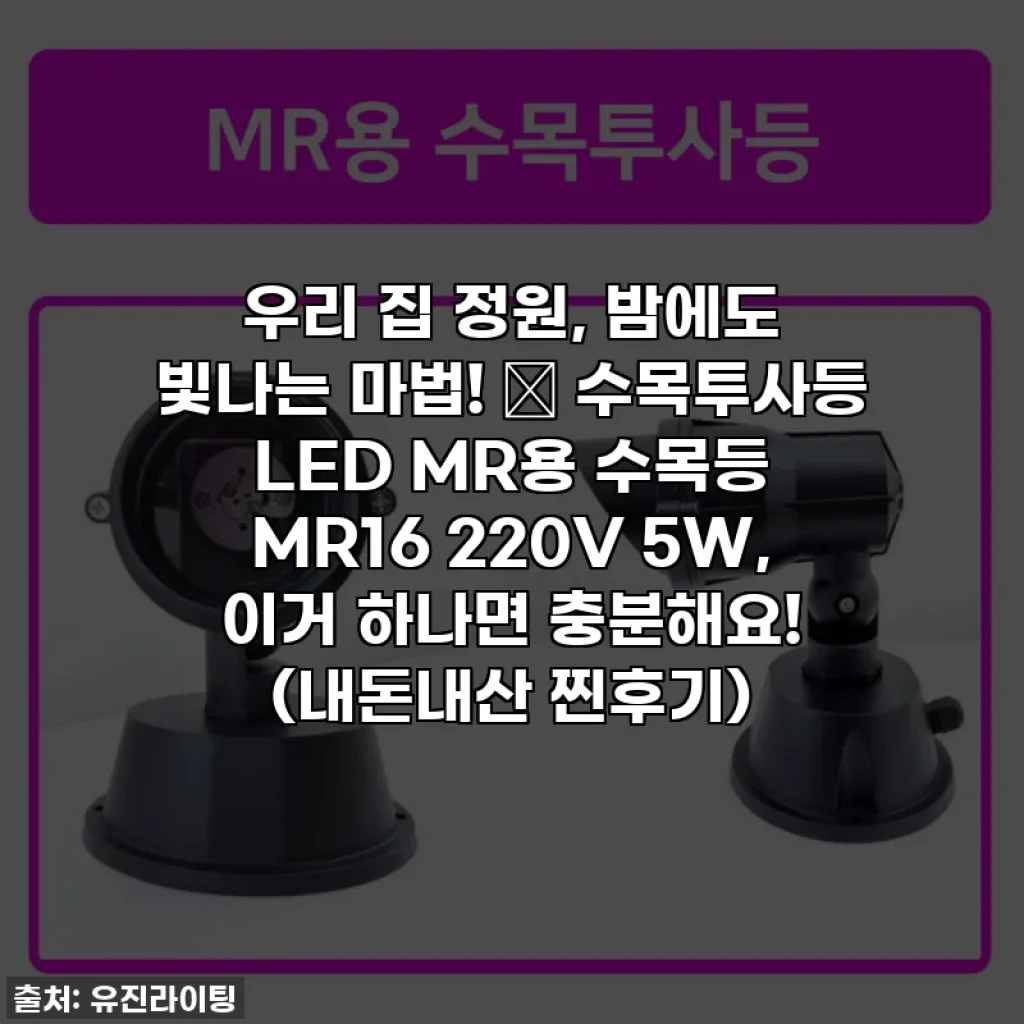 우리 집 정원, 밤에도 빛나는 마법! ✨ 수목투사등 LED MR용 수목등 MR16 220V 5W, 이거 하나면 충분해요! (내돈내산 찐후기)