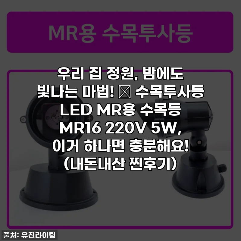 우리 집 정원, 밤에도 빛나는 마법! ✨ 수목투사등 LED MR용 수목등 MR16 220V 5W, 이거 하나면 충분해요! (내돈내산 찐후기)