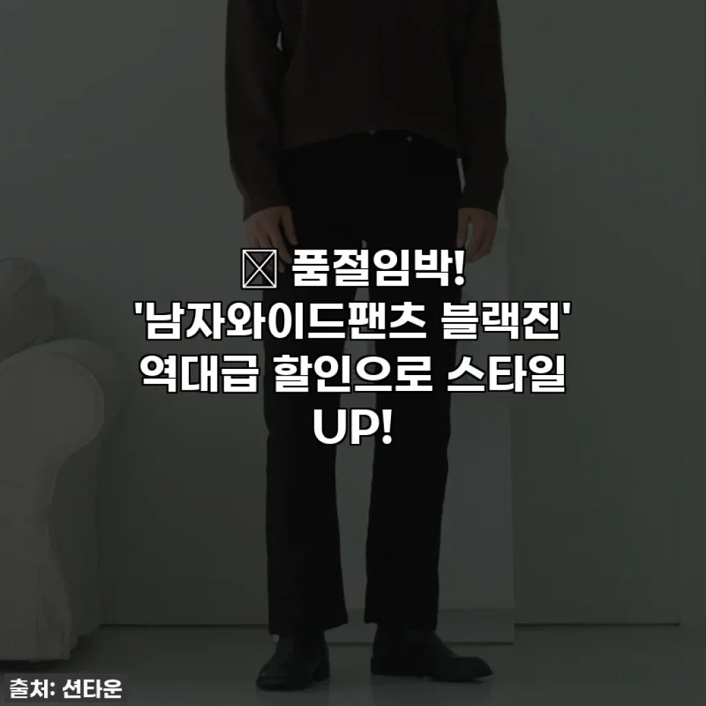 🔥 품절임박! '남자와이드팬츠 블랙진' 역대급 할인으로 스타일 UP!