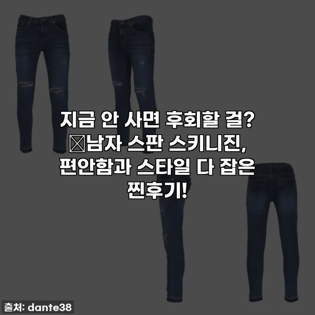 지금 안 사면 후회할 걸? ✨남자 스판 스키니진, 편안함과 스타일 다 잡은 찐후기!