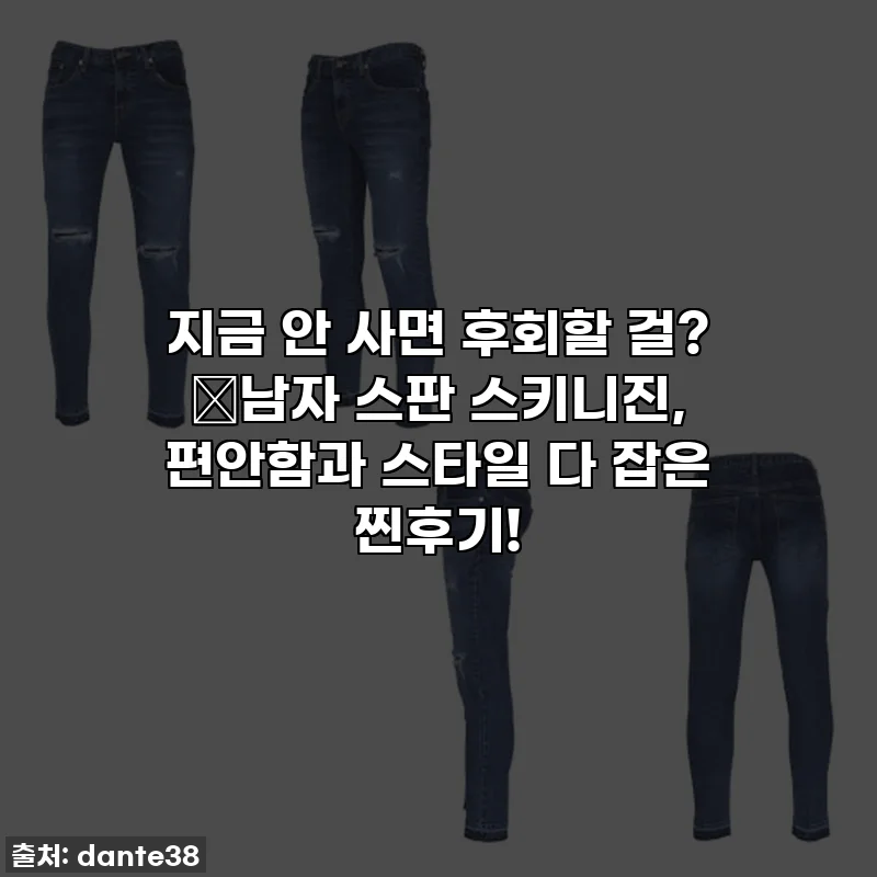 지금 안 사면 후회할 걸? ✨남자 스판 스키니진, 편안함과 스타일 다 잡은 찐후기!
