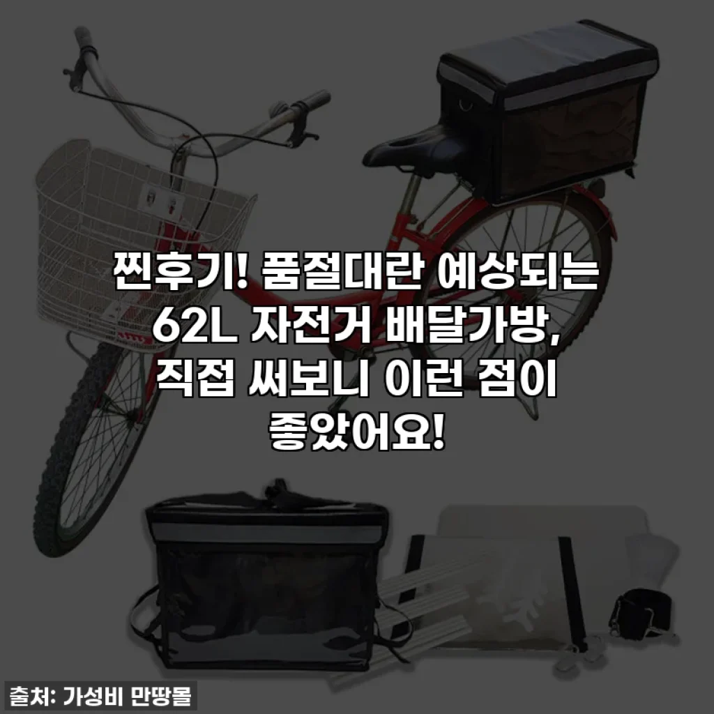 찐후기! 품절대란 예상되는 62L 자전거 배달가방, 직접 써보니 이런 점이 좋았어요!