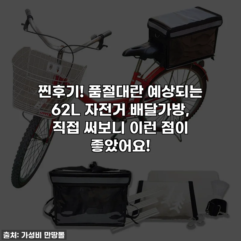 찐후기! 품절대란 예상되는 62L 자전거 배달가방, 직접 써보니 이런 점이 좋았어요!