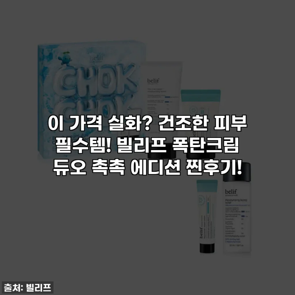 이 가격 실화? 건조한 피부 필수템! 빌리프 폭탄크림 듀오 촉촉 에디션 찐후기!