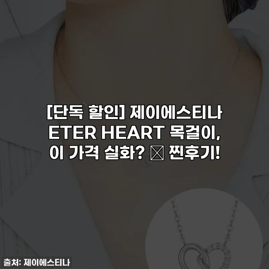 [단독 할인] 제이에스티나 ETER HEART 목걸이, 이 가격 실화? 💖 찐후기!