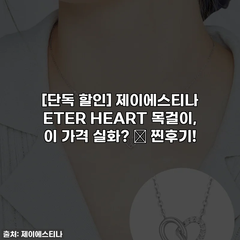 [단독 할인] 제이에스티나 ETER HEART 목걸이, 이 가격 실화? 💖 찐후기!