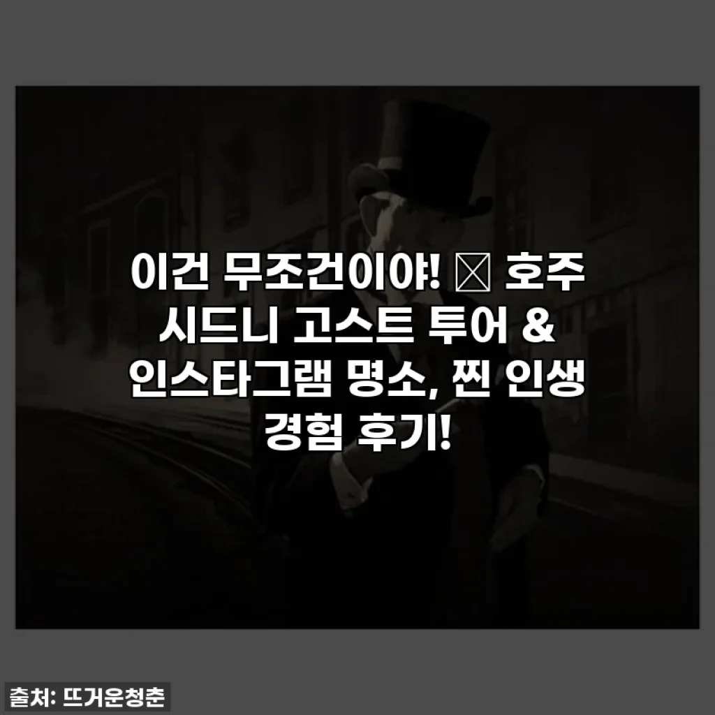 이건 무조건이야! 👻 호주 시드니 고스트 투어 & 인스타그램 명소, 찐 인생 경험 후기!