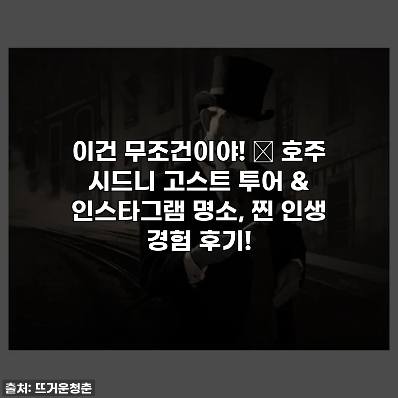 이건 무조건이야! 👻 호주 시드니 고스트 투어 & 인스타그램 명소, 찐 인생 경험 후기!