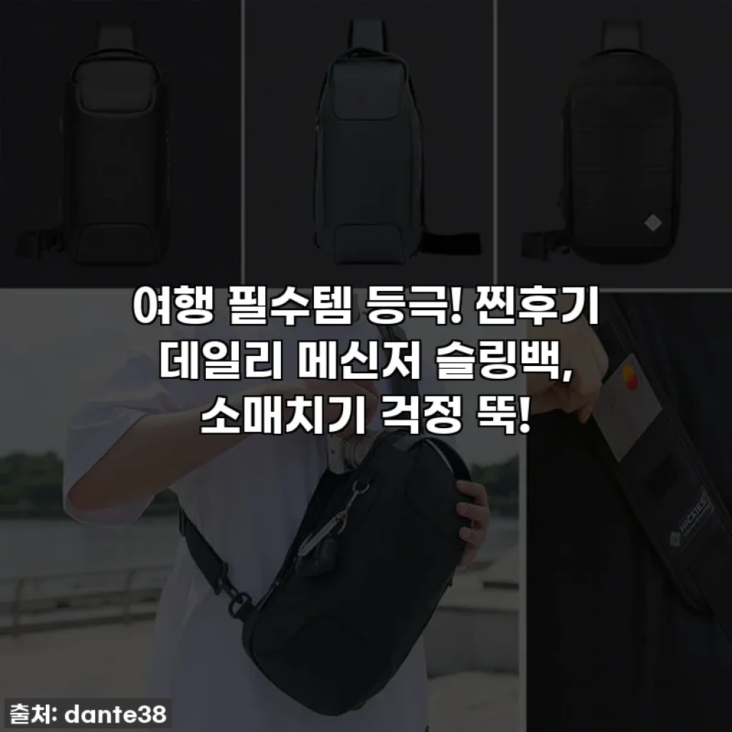 여행 필수템 등극! 찐후기 데일리 메신저 슬링백, 소매치기 걱정 뚝!