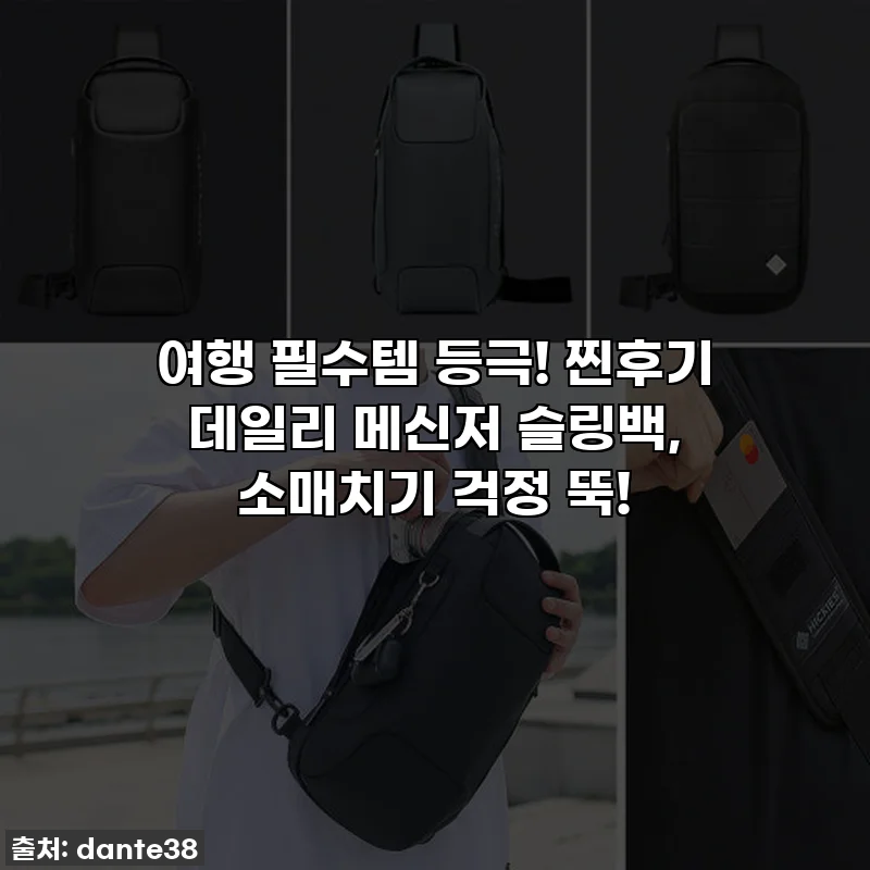 여행 필수템 등극! 찐후기 데일리 메신저 슬링백, 소매치기 걱정 뚝!