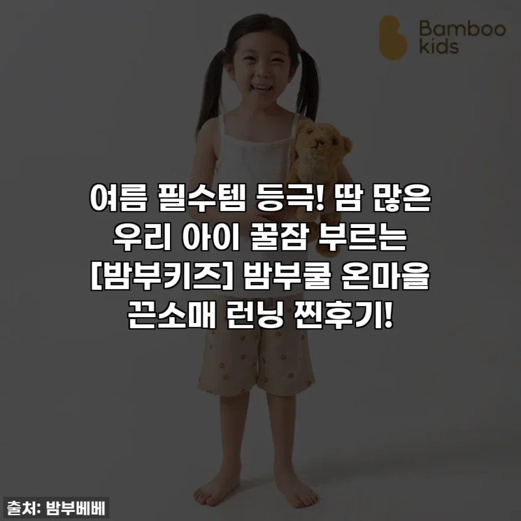 여름 필수템 등극! 땀 많은 우리 아이 꿀잠 부르는 [밤부키즈] 밤부쿨 온마을 끈소매 런닝 찐후기!