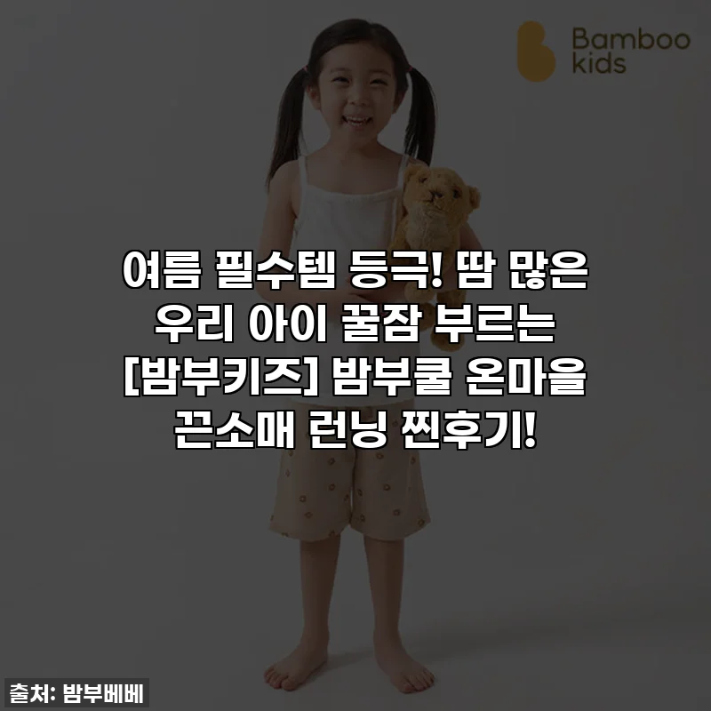 여름 필수템 등극! 땀 많은 우리 아이 꿀잠 부르는 [밤부키즈] 밤부쿨 온마을 끈소매 런닝 찐후기!
