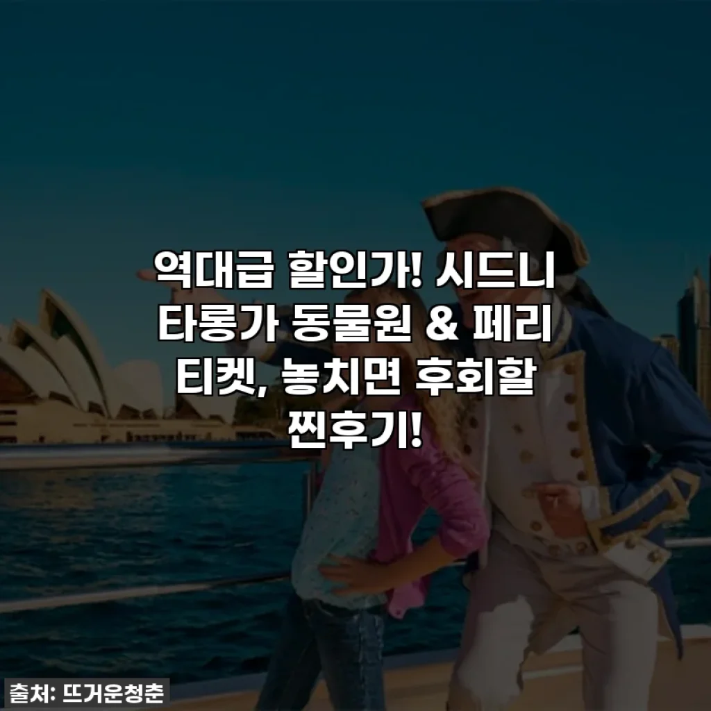 역대급 할인가! 시드니 타롱가 동물원 & 페리 티켓, 놓치면 후회할 찐후기!