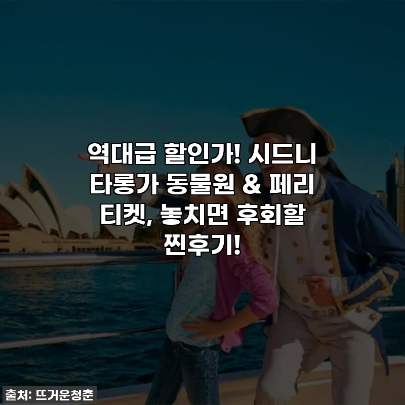 역대급 할인가! 시드니 타롱가 동물원 & 페리 티켓, 놓치면 후회할 찐후기!