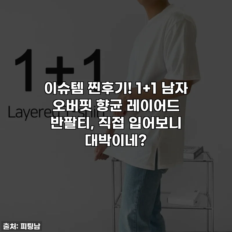 이슈템 찐후기! 1+1 남자 오버핏 향균 레이어드 반팔티, 직접 입어보니 대박이네?
