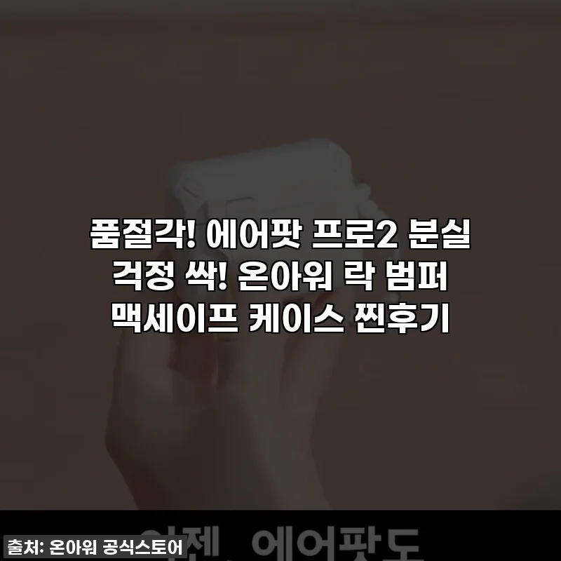 품절각! 에어팟 프로2 분실 걱정 싹! 온아워 락 범퍼 맥세이프 케이스 찐후기