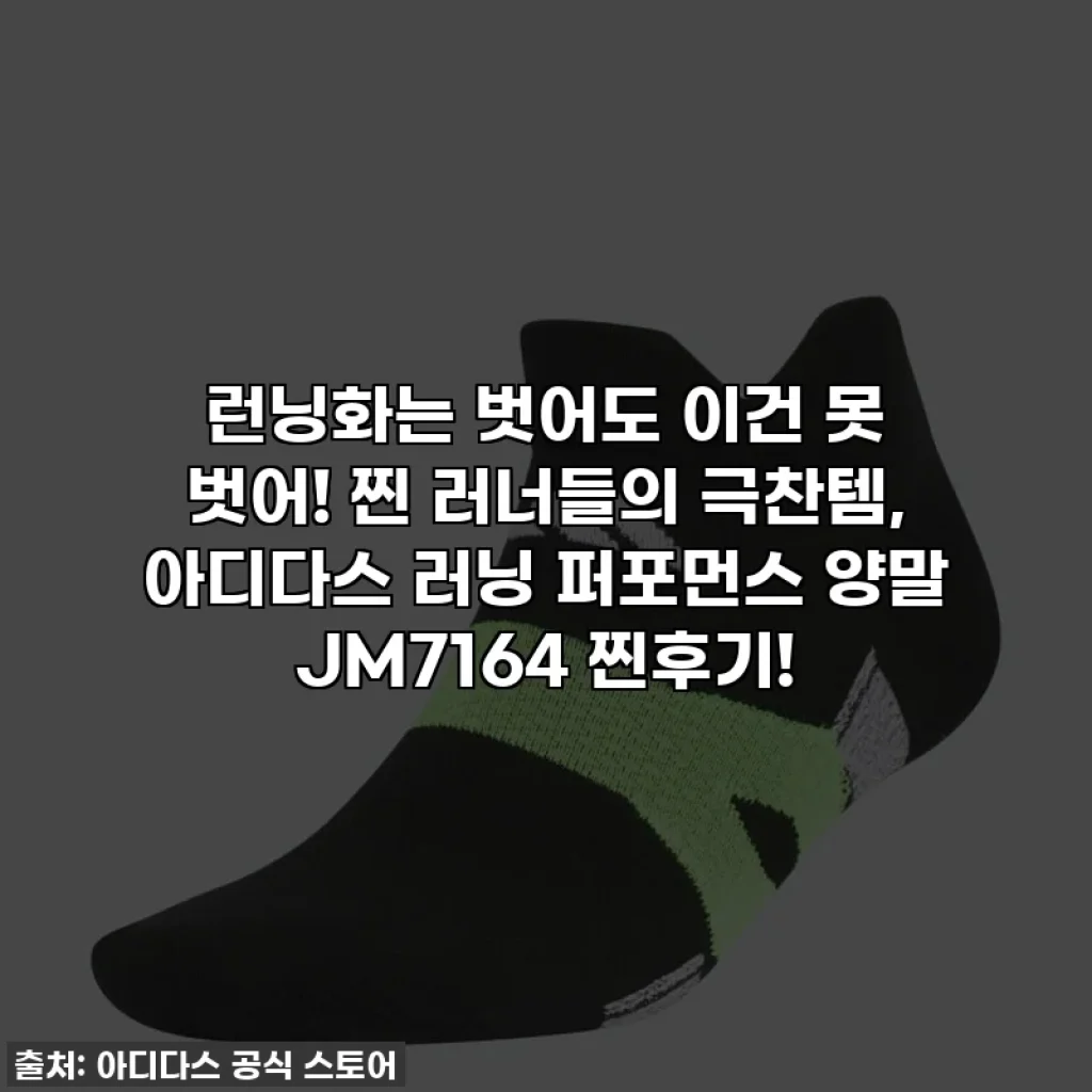 런닝화는 벗어도 이건 못 벗어! 찐 러너들의 극찬템, 아디다스 러닝 퍼포먼스 양말 JM7164 찐후기!