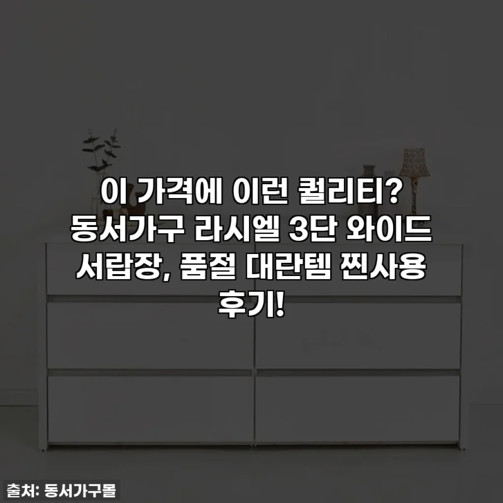 이 가격에 이런 퀄리티? 동서가구 라시엘 3단 와이드 서랍장, 품절 대란템 찐사용 후기!