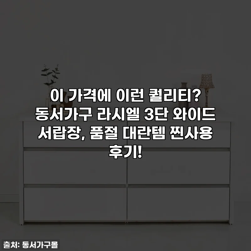 이 가격에 이런 퀄리티? 동서가구 라시엘 3단 와이드 서랍장, 품절 대란템 찐사용 후기!