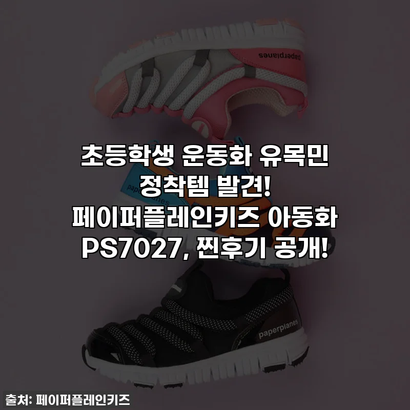 초등학생 운동화 유목민 정착템 발견! 페이퍼플레인키즈 아동화 PS7027, 찐후기 공개!