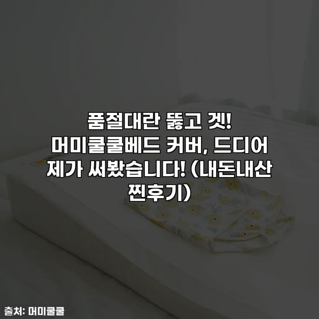 품절대란 뚫고 겟! 머미쿨쿨베드 커버, 드디어 제가 써봤습니다! (내돈내산 찐후기)