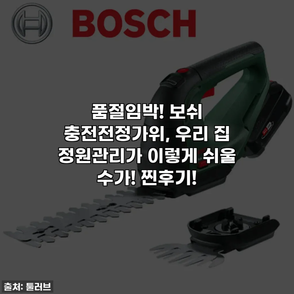 품절임박! 보쉬 충전전정가위, 우리 집 정원관리가 이렇게 쉬울 수가! 찐후기!