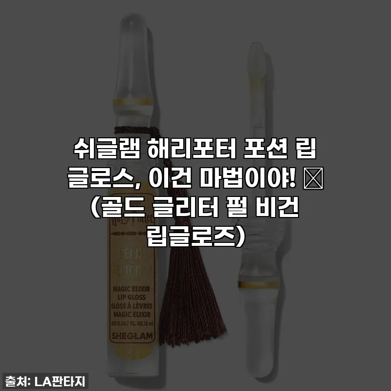 쉬글램 해리포터 포션 립 글로스, 이건 마법이야! ✨ (골드 글리터 펄 비건 립글로즈)