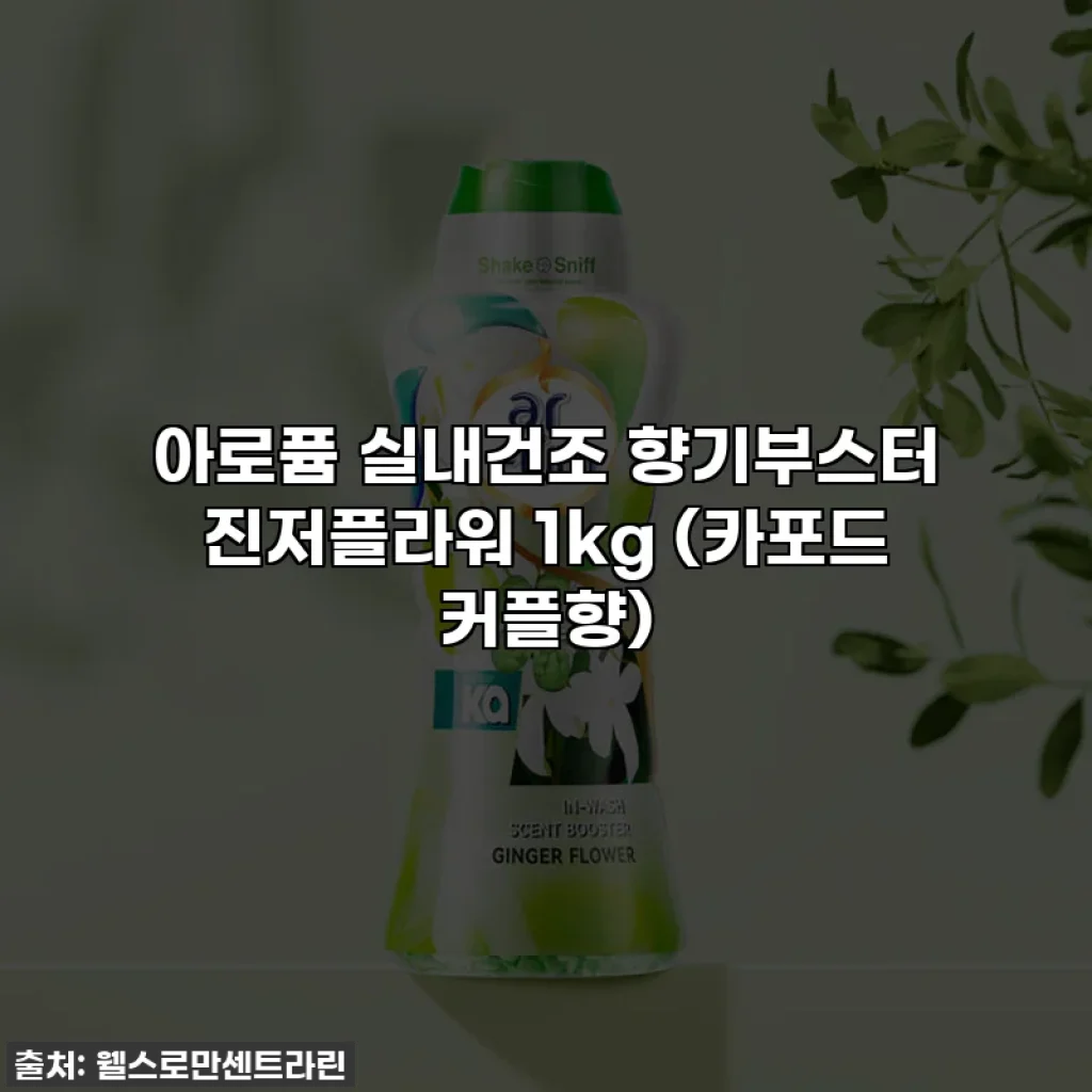 아로퓸 실내건조 향기부스터 진저플라워 1kg (카포드 커플향)